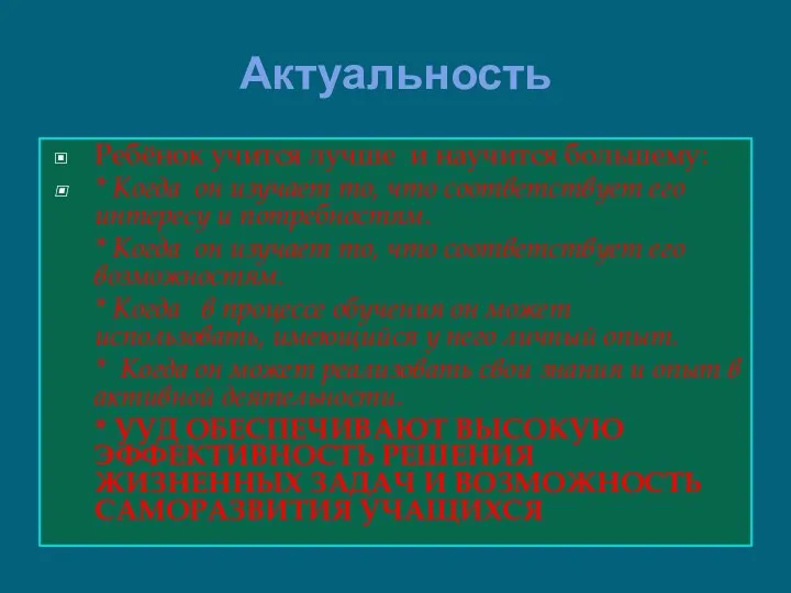 Актуальность Ребёнок учится лучше и научится большему: * Когда он