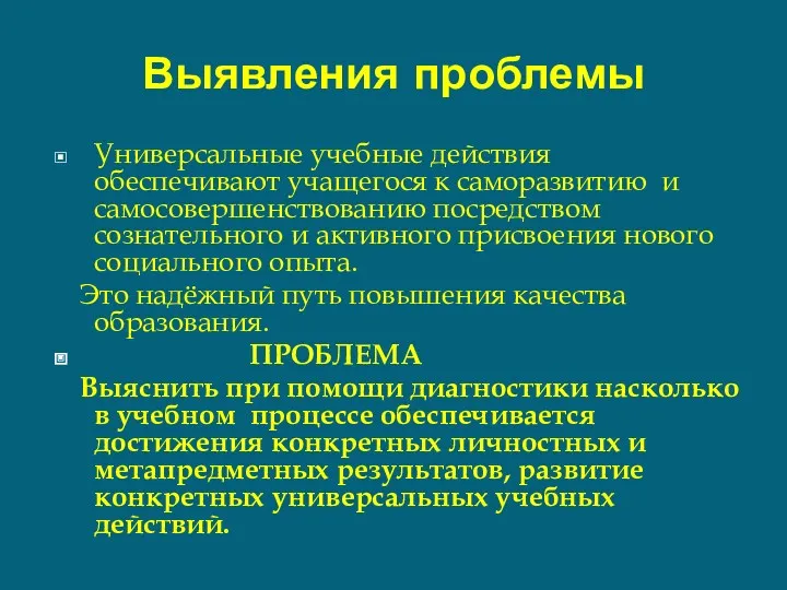 Выявления проблемы Универсальные учебные действия обеспечивают учащегося к саморазвитию и