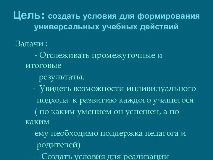 Цель: создать условия для формирования универсальных учебных действий Задачи :