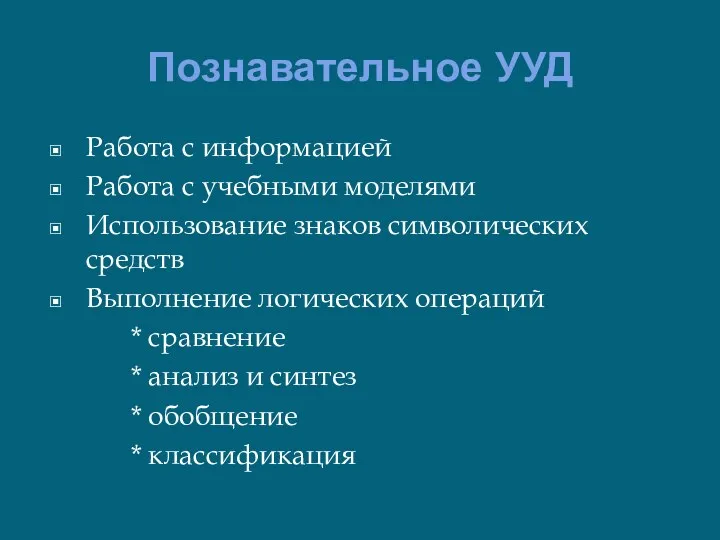 Познавательное УУД Работа с информацией Работа с учебными моделями Использование