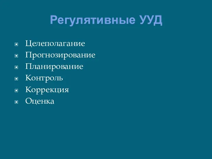 Регулятивные УУД Целеполагание Прогнозирование Планирование Контроль Коррекция Оценка