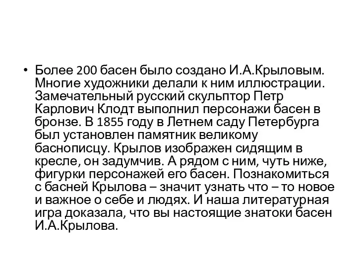 Более 200 басен было создано И.А.Крыловым. Многие художники делали к