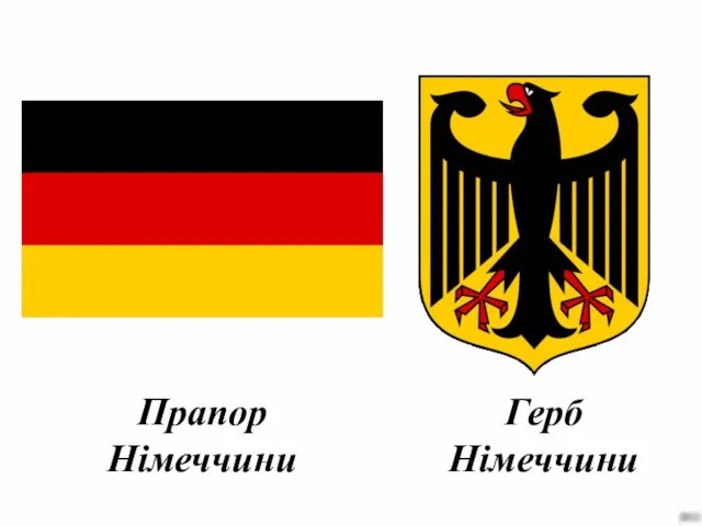 Прапор Німеччини Герб Німеччини
