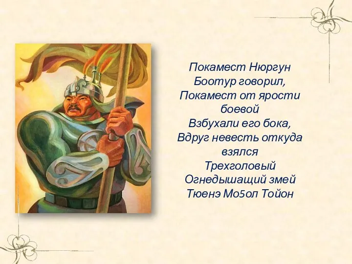 Покамест Нюргун Боотур говорил, Покамест от ярости боевой Взбухали его