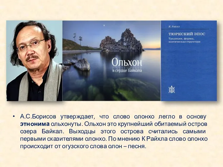 А.С.Борисов утверждает, что слово олонхо легло в основу этнонима ольхонуты.