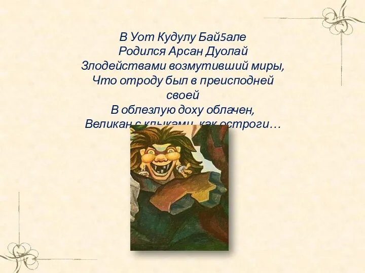 В Уот Кудулу Бай5але Родился Арсан Дуолай Злодействами возмутивший миры,