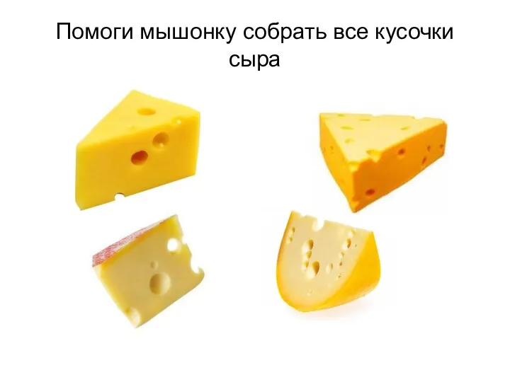 Помоги мышонку собрать все кусочки сыра