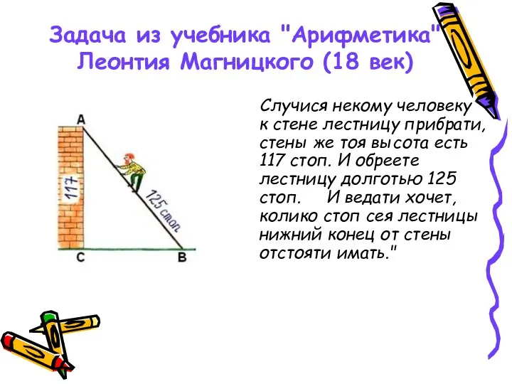 Задача из учебника "Арифметика" Леонтия Магницкого (18 век) Случися некому человеку к стене