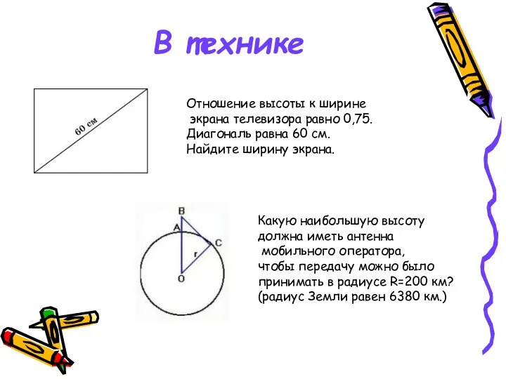 В технике Отношение высоты к ширине экрана телевизора равно 0,75. Диагональ равна 60