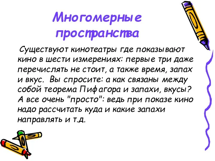 Многомерные пространства Существуют кинотеатры где показывают кино в шести измерениях: первые три даже