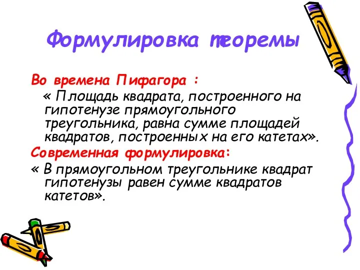 Во времена Пифагора : « Площадь квадрата, построенного на гипотенузе прямоугольного треугольника, равна