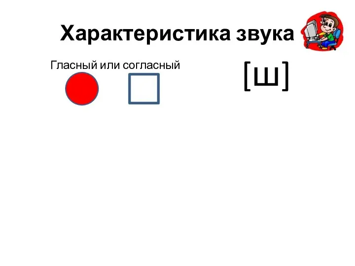 Характеристика звука Гласный или согласный [ш]