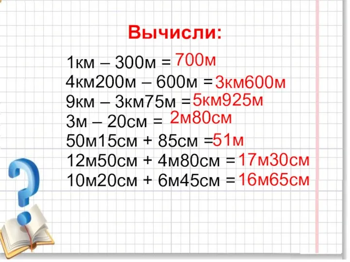 Вычисли: 1км – 300м = 4км200м – 600м = 9км