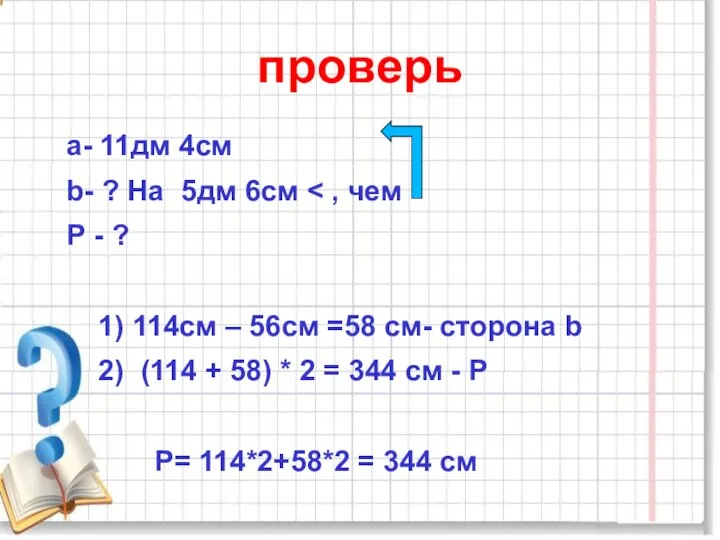 проверь а- 11дм 4см b- ? На 5дм 6см Р