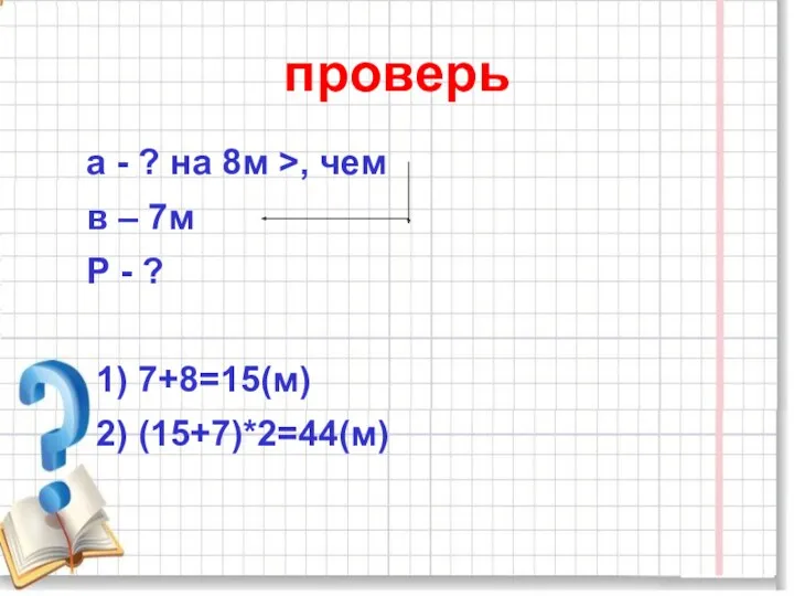 проверь а - ? на 8м >, чем в –