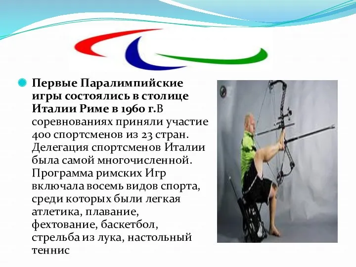 Первые Паралимпийские игры состоялись в столице Италии Риме в 1960 г.В соревнованиях приняли