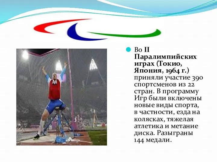 Во II Паралимпийских играх (Токио, Япония, 1964 г.) приняли участие 390 спортсменов из