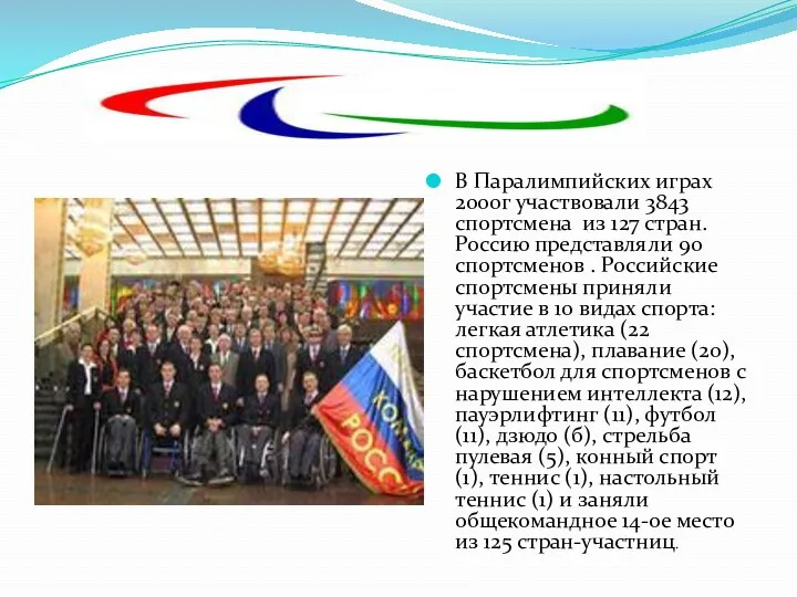 В Паралимпийских играх 2000г участвовали 3843 спортсмена из 127 стран. Россию представляли 90