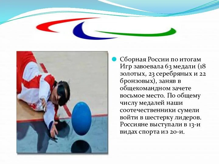 Сборная России по итогам Игр завоевала 63 медали (18 золотых, 23 серебряных и