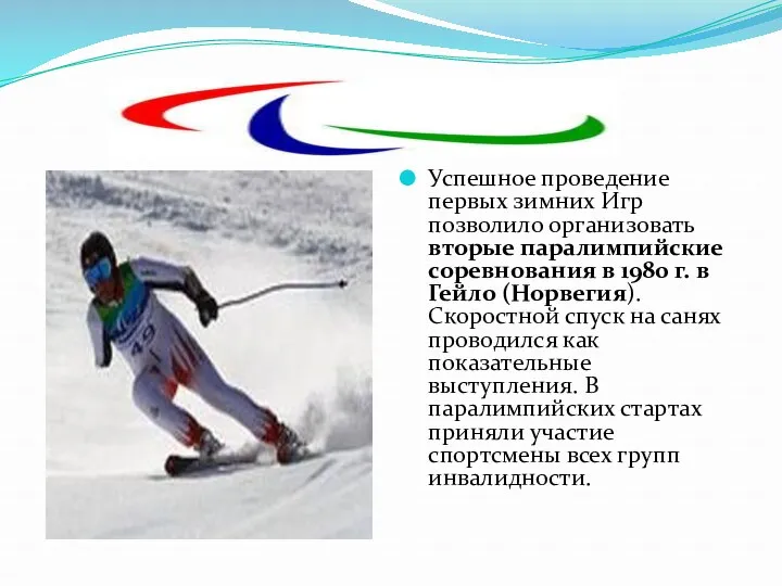Успешное проведение первых зимних Игр позволило организовать вторые паралимпийские соревнования в 1980 г.