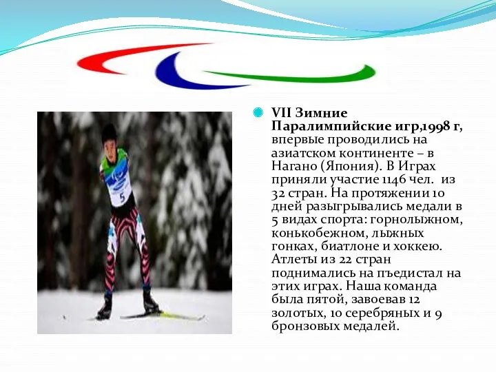 VII Зимние Паралимпийские игр,1998 г, впервые проводились на азиатском континенте – в Нагано