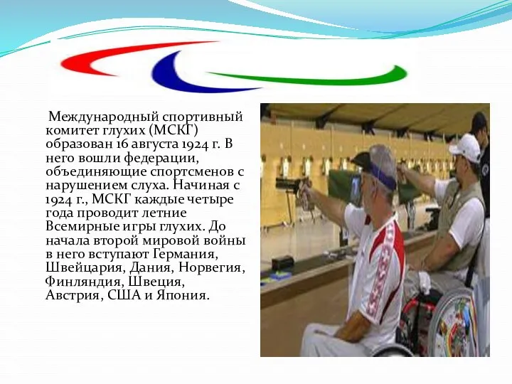 Международный спортивный комитет глухих (МСКГ) образован 16 августа 1924 г. В него вошли