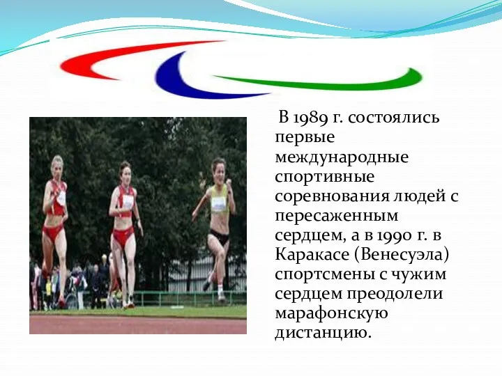 В 1989 г. состоялись первые международные спортивные соревнования людей с пересаженным сердцем, а