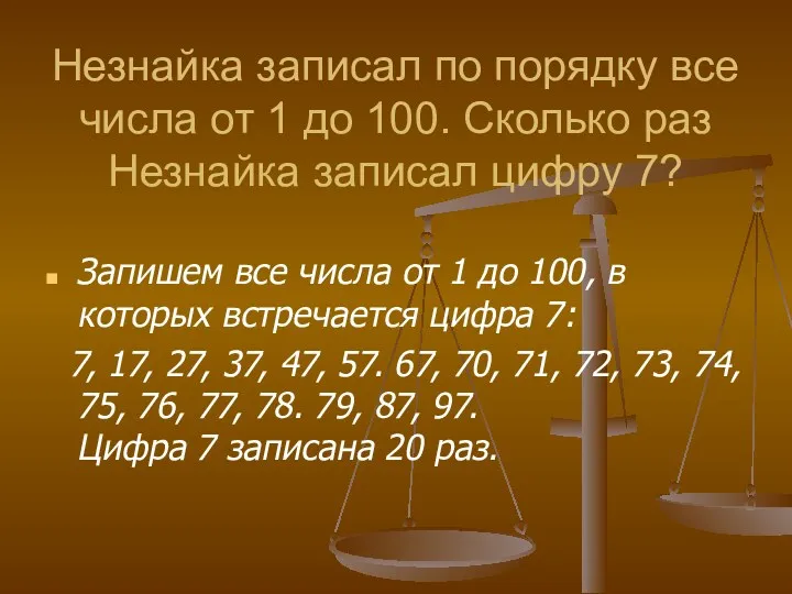 Незнайка записал по порядку все числа от 1 до 100.