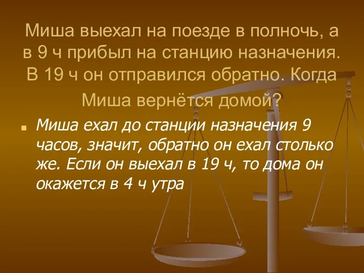 Миша выехал на поезде в полночь, а в 9 ч