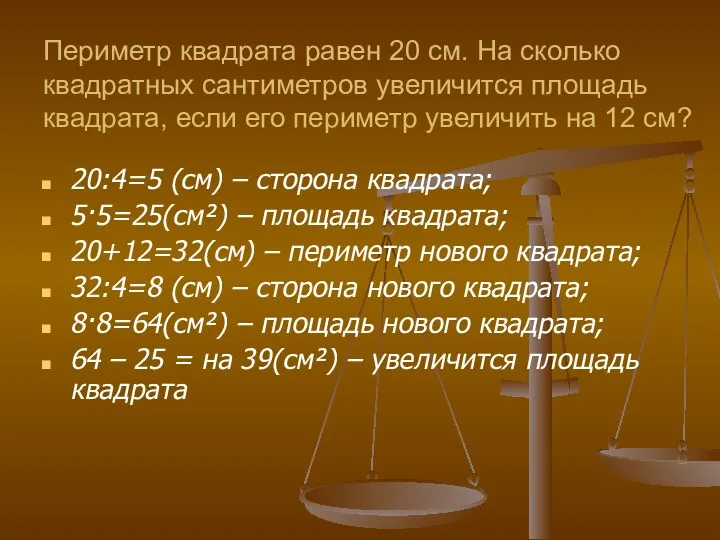 Периметр квадрата равен 20 см. На сколько квадратных сантиметров увеличится