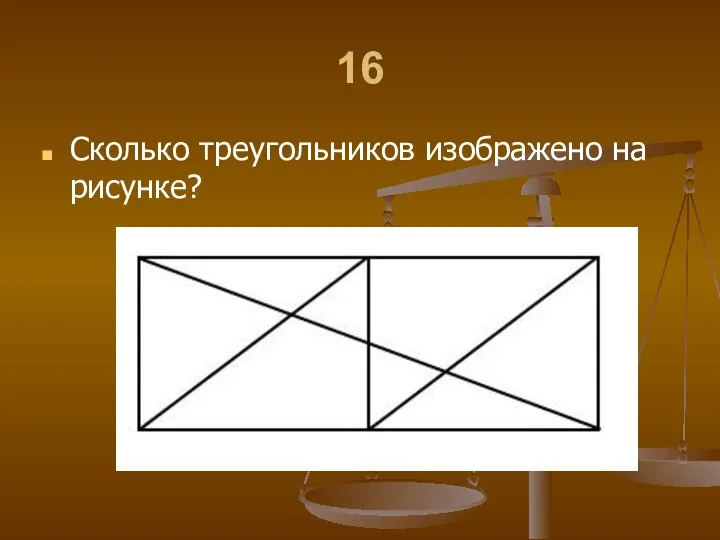 16 Сколько треугольников изображено на рисунке?