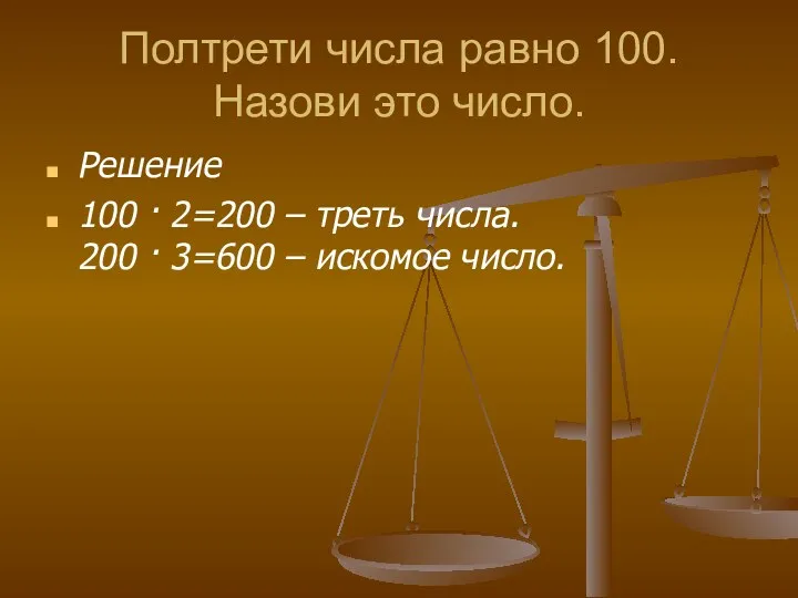 Полтрети числа равно 100. Назови это число. Решение 100 ·