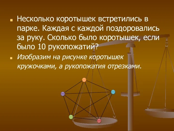 Несколько коротышек встретились в парке. Каждая с каждой поздоровались за