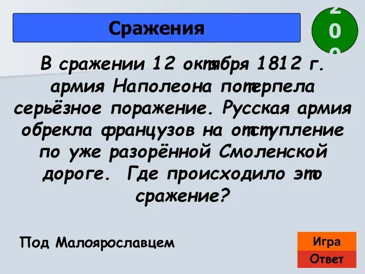 Ответ Игра Сражения Под Малоярославцем В сражении 12 октября 1812