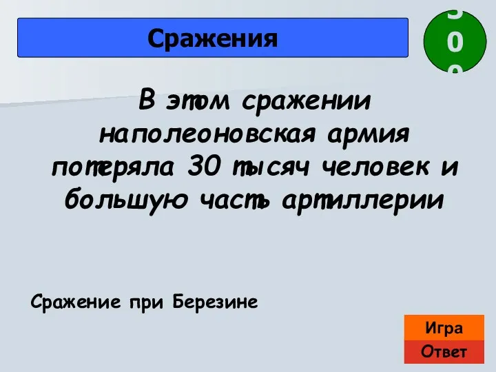 Ответ Игра Сражения Сражение при Березине В этом сражении наполеоновская