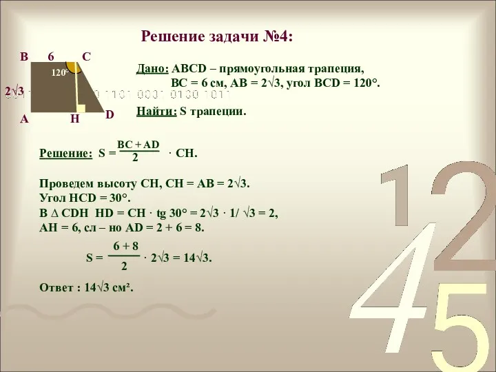 Решение задачи №4: 120° А В С D 2√3 6 H Дано: АВСD