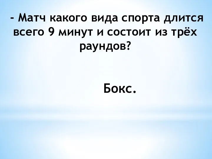 - Матч какого вида спорта длится всего 9 минут и состоит из трёх раундов? Бокс.