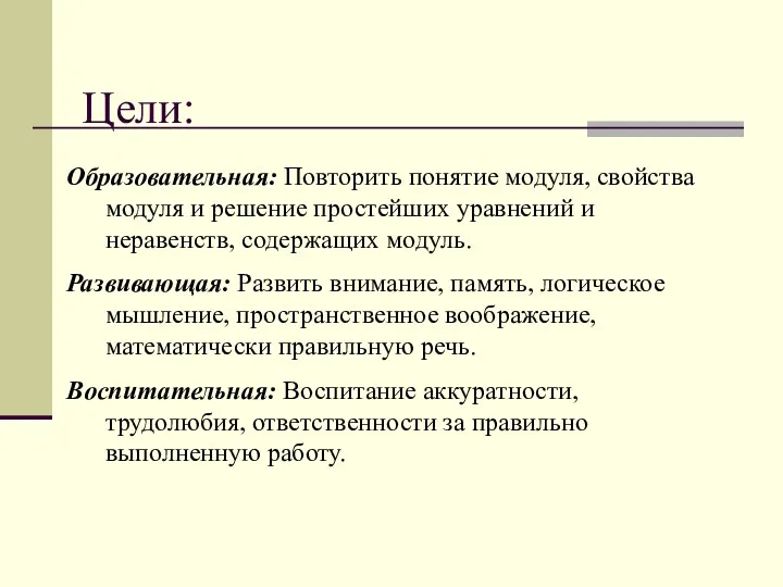 Цели: Образовательная: Повторить понятие модуля, свойства модуля и решение простейших