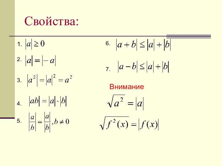 Свойства: 1. 2. 3. 4. 5. 6. 7. Внимание