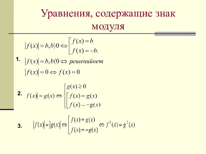 Уравнения, содержащие знак модуля 1. 2. 3.