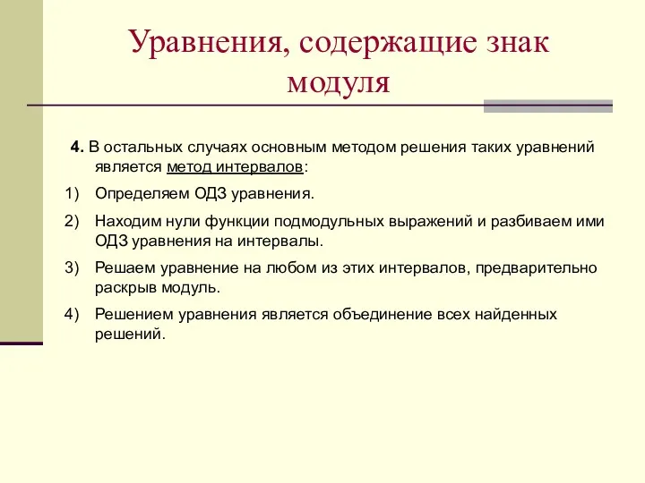 Уравнения, содержащие знак модуля 4. В остальных случаях основным методом