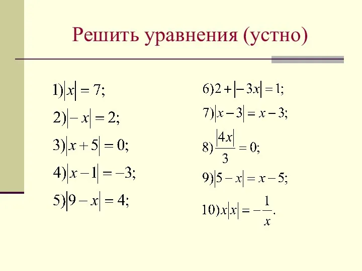 Решить уравнения (устно)