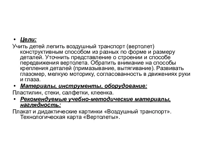 Цели: Учить детей лепить воздушный транспорт (вертолет) конструктивным способом из