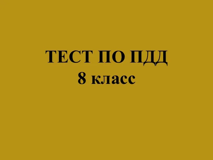 Тесты для 8 класса