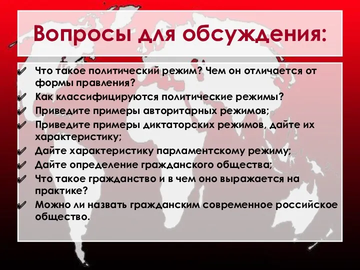 Вопросы для обсуждения: Что такое политический режим? Чем он отличается