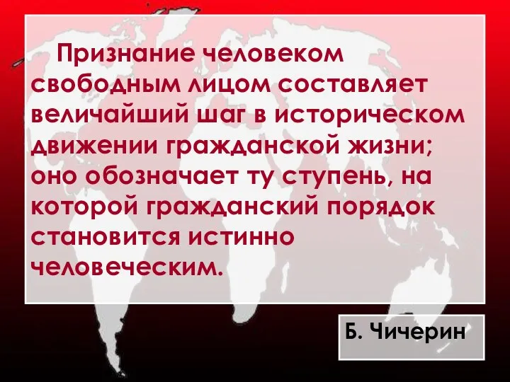 Признание человеком свободным лицом составляет величайший шаг в историческом движении