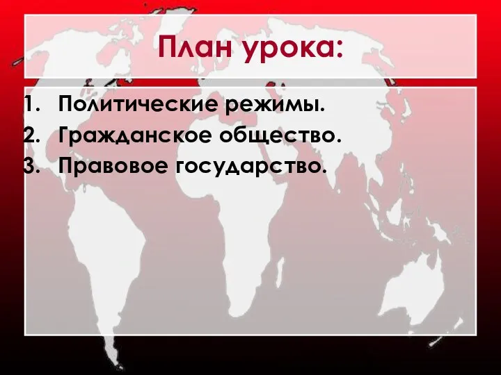 План урока: Политические режимы. Гражданское общество. Правовое государство.