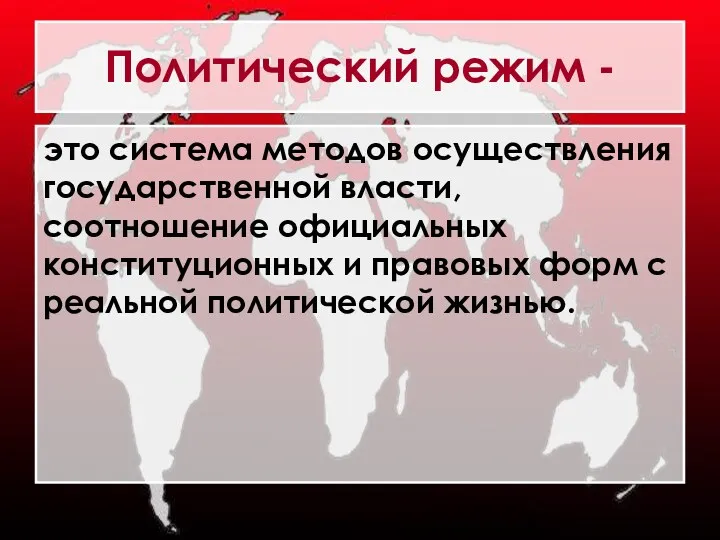 Политический режим - это система методов осуществления государственной власти, соотношение