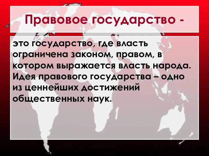 Правовое государство - это государство, где власть ограничена законом, правом,