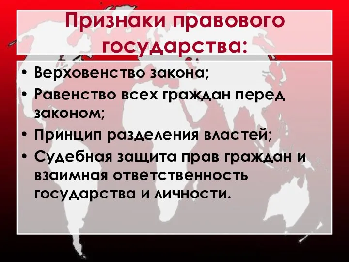 Признаки правового государства: Верховенство закона; Равенство всех граждан перед законом;